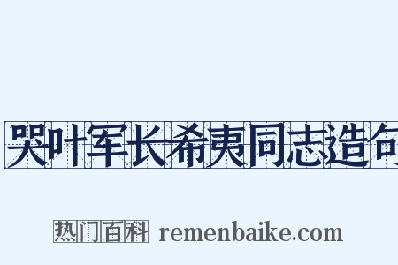 哭叶军长希夷同志造句是什么意思的图片